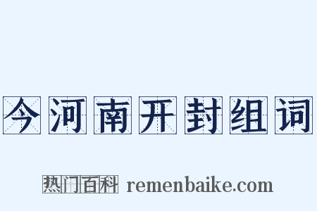 今河南开封组词是什么意思的图片